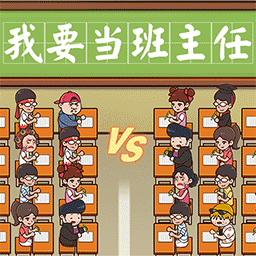 我要当班主任2025