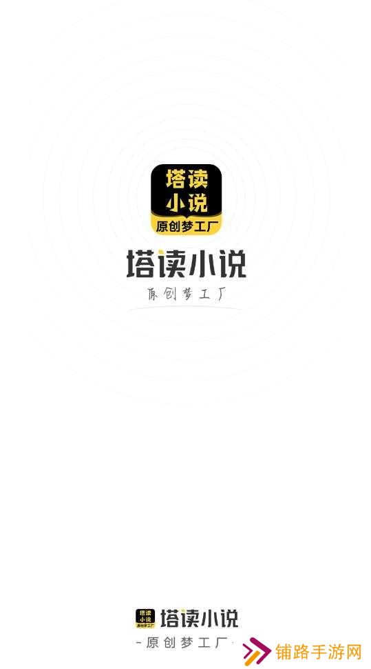 塔读小说免费版