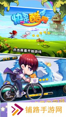 快乐酷跑高清中文版