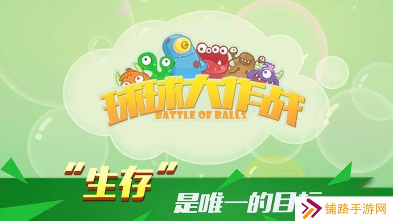 球球大乱斗TV版