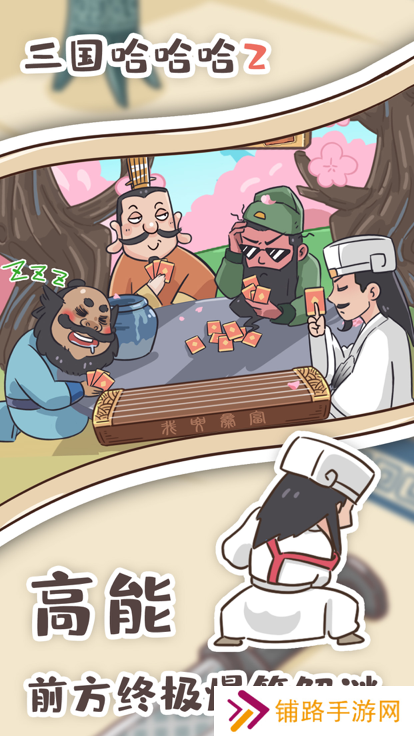 三国哈哈哈2游戏