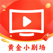 黄金小剧场