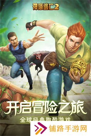神庙逃亡2原版