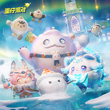 蛋仔派对内测版