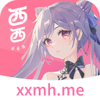 西西漫画官方版