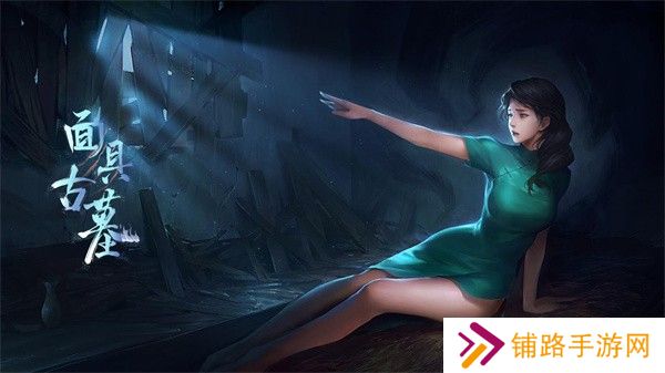 面具古墓免费版