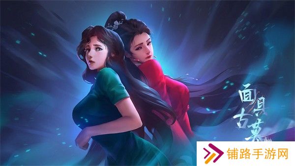 面具古墓免费版