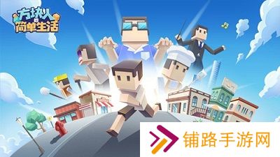 方块人的简单生活免费版