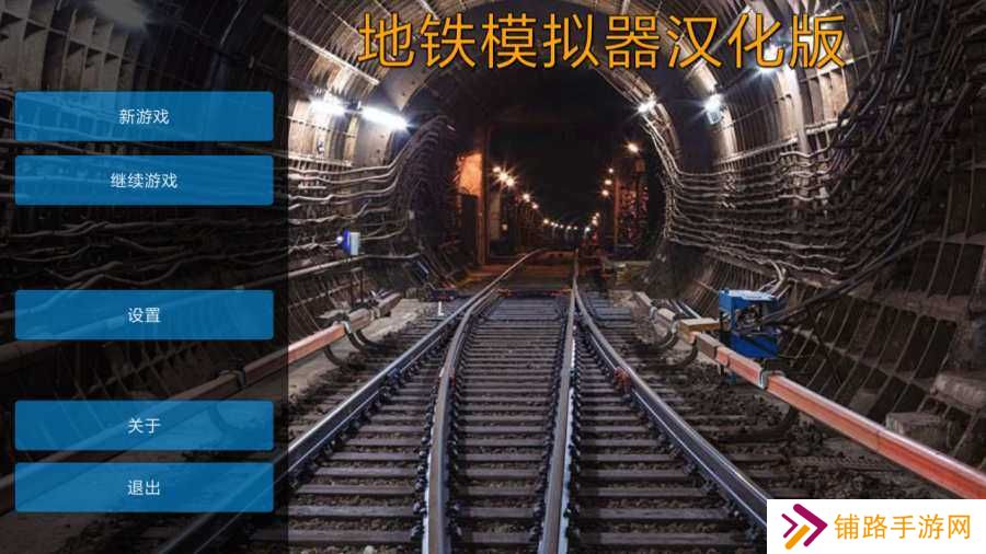 AG地铁模拟器游戏