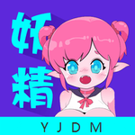 妖精动漫破解版无限内购