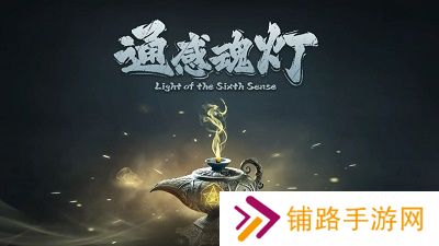 通感魂灯游戏