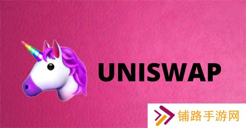 uniswap去中心化交易所