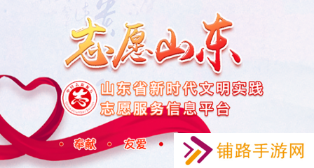志愿山东