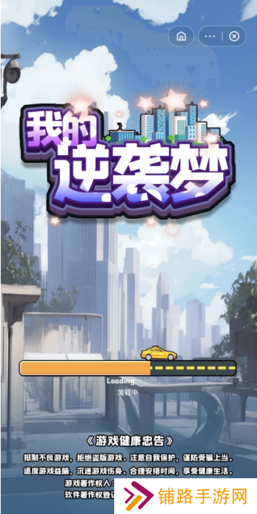 我的逆袭梦游戏