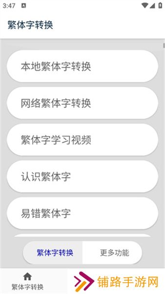 繁体字转换器