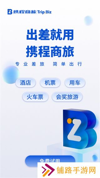 携程商旅