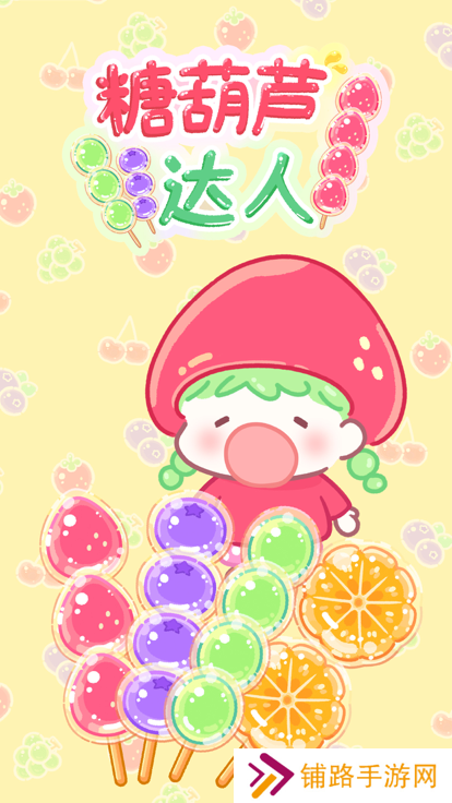糖葫芦达人最新版2025
