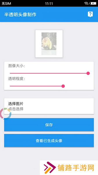 QQ透明头像生成器
